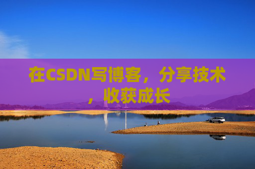在CSDN写博客,分享技术,收获成长 在CSDN写博客,分享技术,收获成长